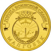 Малгобек - монета 10 рублей 2011 года